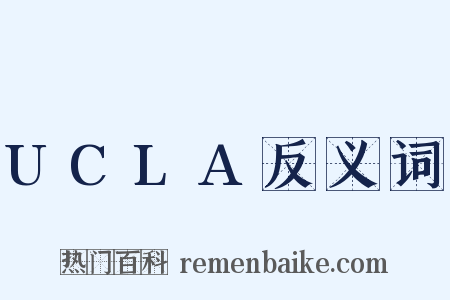 UCLA反义词是什么意思的图片
